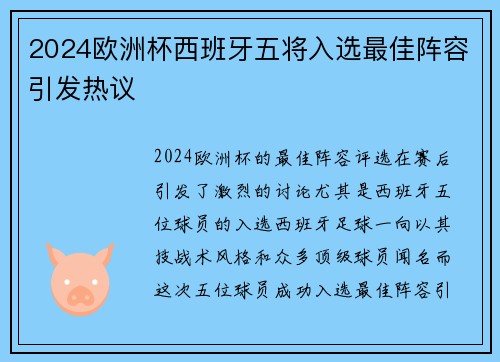 2024欧洲杯西班牙五将入选最佳阵容引发热议