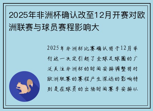 2025年非洲杯确认改至12月开赛对欧洲联赛与球员赛程影响大