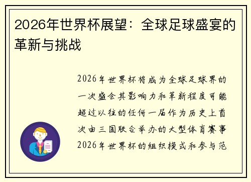 2026年世界杯展望：全球足球盛宴的革新与挑战