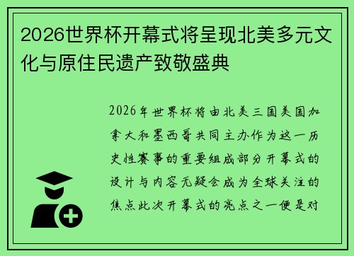 2026世界杯开幕式将呈现北美多元文化与原住民遗产致敬盛典