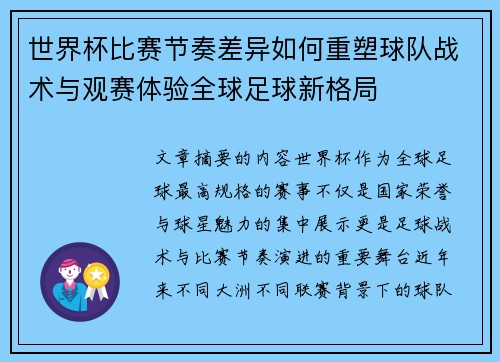 世界杯比赛节奏差异如何重塑球队战术与观赛体验全球足球新格局