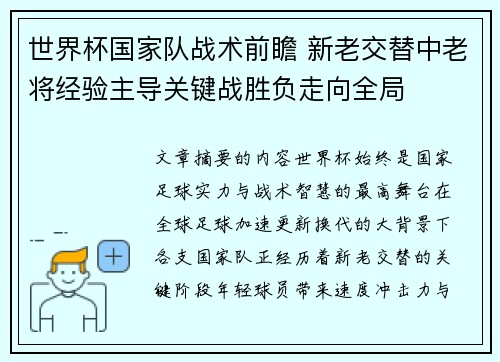 世界杯国家队战术前瞻 新老交替中老将经验主导关键战胜负走向全局 世界杯国家队战术前瞻 新老交替中老将经验主导关键战胜负走向全局