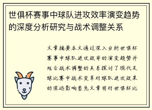 世俱杯赛事中球队进攻效率演变趋势的深度分析研究与战术调整关系