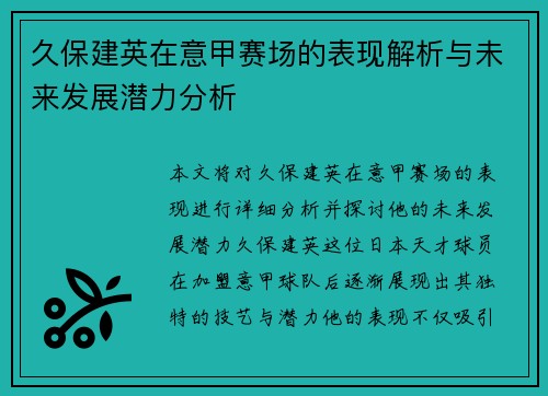 久保建英在意甲赛场的表现解析与未来发展潜力分析