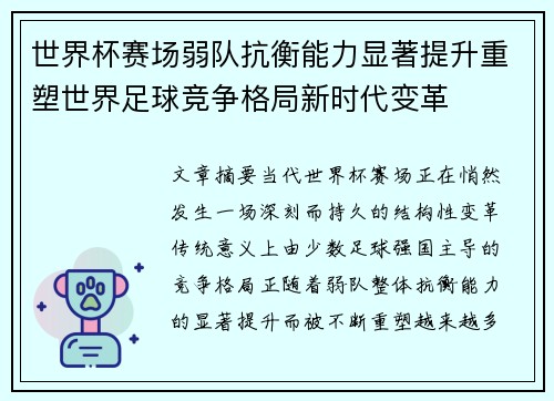 世界杯赛场弱队抗衡能力显著提升重塑世界足球竞争格局新时代变革