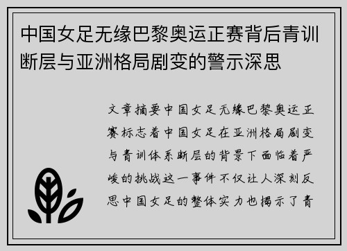 中国女足无缘巴黎奥运正赛背后青训断层与亚洲格局剧变的警示深思