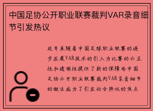 中国足协公开职业联赛裁判VAR录音细节引发热议 中国足协公开职业联赛裁判VAR录音细节引发热议
