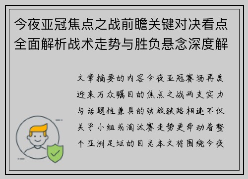 今夜亚冠焦点之战前瞻关键对决看点全面解析战术走势与胜负悬念深度解读