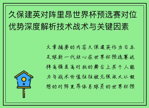 久保建英对阵里昂世界杯预选赛对位优势深度解析技术战术与关键因素