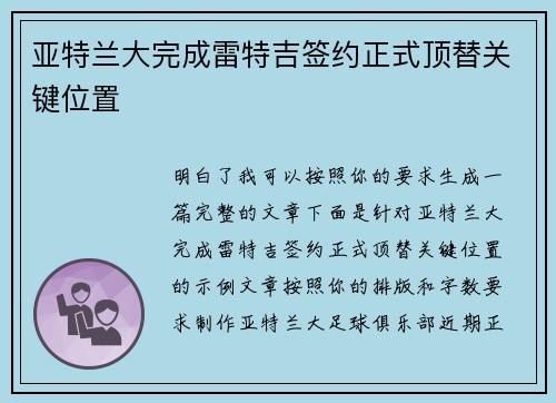 亚特兰大完成雷特吉签约正式顶替关键位置
