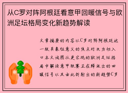 从C罗对阵阿根廷看意甲回暖信号与欧洲足坛格局变化新趋势解读