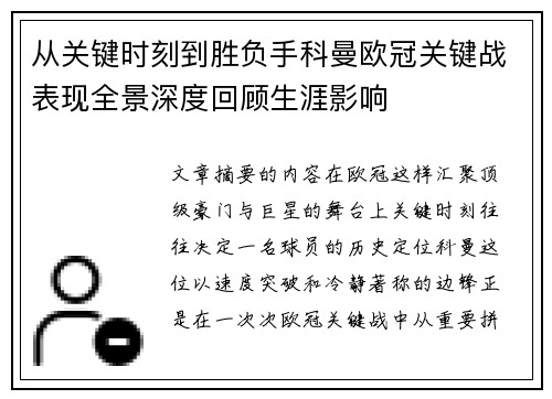从关键时刻到胜负手科曼欧冠关键战表现全景深度回顾生涯影响