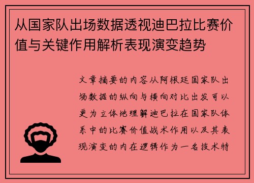 从国家队出场数据透视迪巴拉比赛价值与关键作用解析表现演变趋势