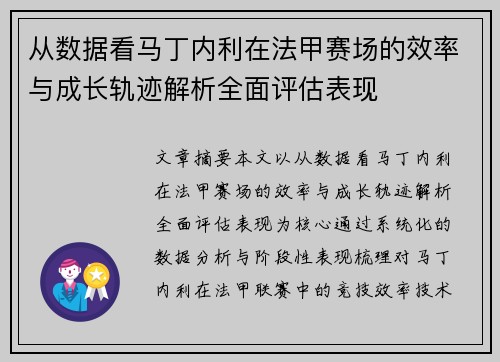 从数据看马丁内利在法甲赛场的效率与成长轨迹解析全面评估表现