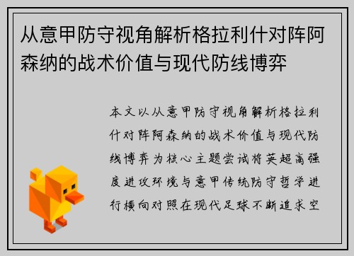 从意甲防守视角解析格拉利什对阵阿森纳的战术价值与现代防线博弈