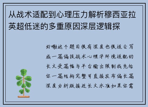 从战术适配到心理压力解析穆西亚拉英超低迷的多重原因深层逻辑探