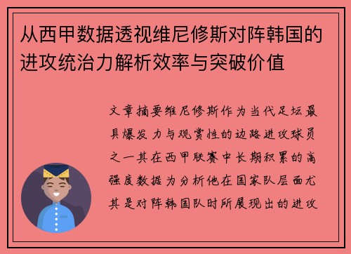 从西甲数据透视维尼修斯对阵韩国的进攻统治力解析效率与突破价值