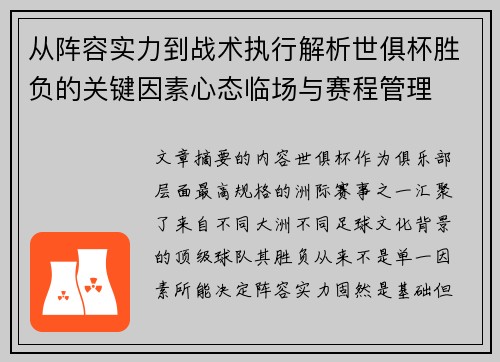 从阵容实力到战术执行解析世俱杯胜负的关键因素心态临场与赛程管理