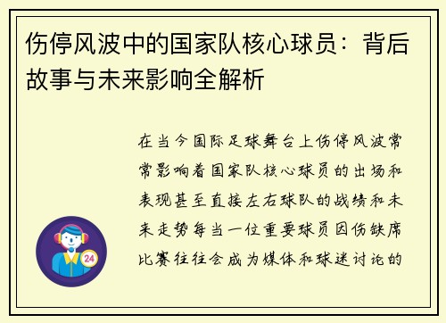 伤停风波中的国家队核心球员:背后故事与未来影响全解析 伤停风波中的国家队核心球员:背后故事与未来影响全解析