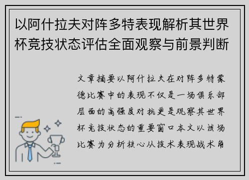 以阿什拉夫对阵多特表现解析其世界杯竞技状态评估全面观察与前景判断