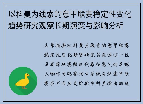 以科曼为线索的意甲联赛稳定性变化趋势研究观察长期演变与影响分析 以科曼为线索的意甲联赛稳定性变化趋势研究观察长期演变与影响分析