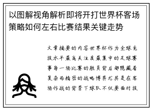 以图解视角解析即将开打世界杯客场策略如何左右比赛结果关键走势