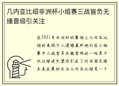 几内亚比绍非洲杯小组赛三战皆负无缘晋级引关注