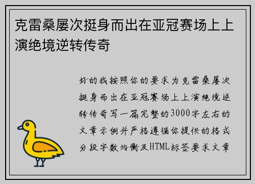 克雷桑屡次挺身而出在亚冠赛场上上演绝境逆转传奇