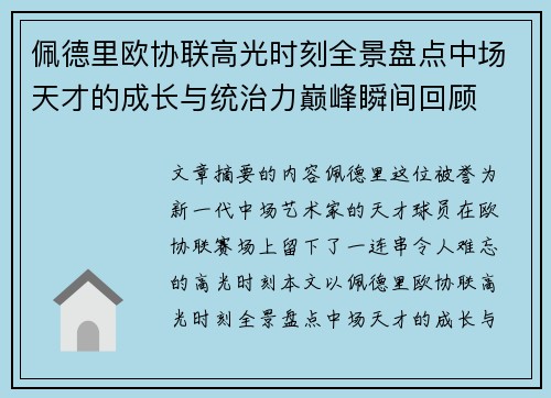 佩德里欧协联高光时刻全景盘点中场天才的成长与统治力巅峰瞬间回顾