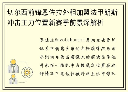 切尔西前锋恩佐拉外租加盟法甲朗斯冲击主力位置新赛季前景深解析