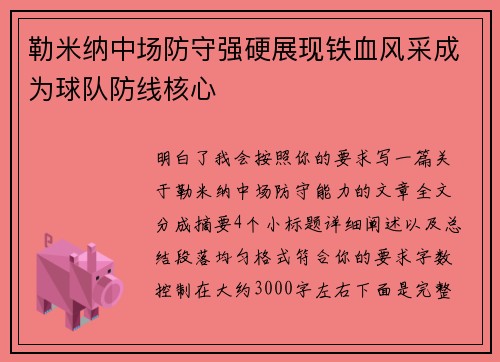 勒米纳中场防守强硬展现铁血风采成为球队防线核心