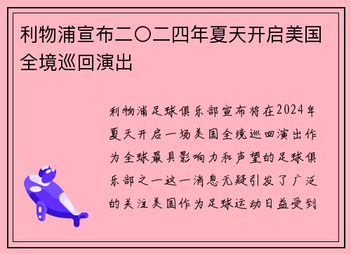 利物浦宣布二〇二四年夏天开启美国全境巡回演出