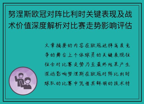 努涅斯欧冠对阵比利时关键表现及战术价值深度解析对比赛走势影响评估