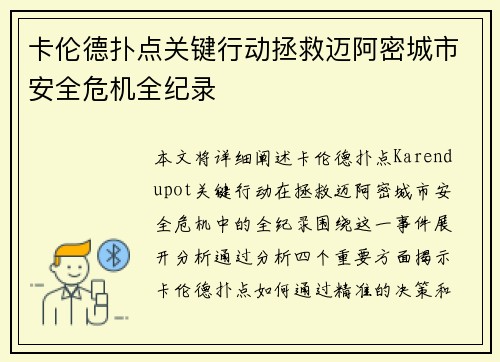 卡伦德扑点关键行动拯救迈阿密城市安全危机全纪录