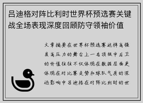 吕迪格对阵比利时世界杯预选赛关键战全场表现深度回顾防守领袖价值