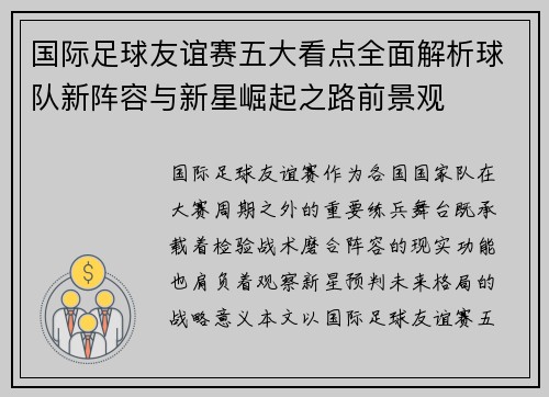 国际足球友谊赛五大看点全面解析球队新阵容与新星崛起之路前景观