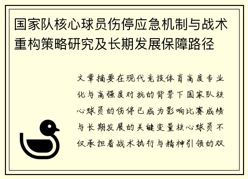 国家队核心球员伤停应急机制与战术重构策略研究及长期发展保障路径 国家队核心球员伤停应急机制与战术重构策略研究及长期发展保障路径
