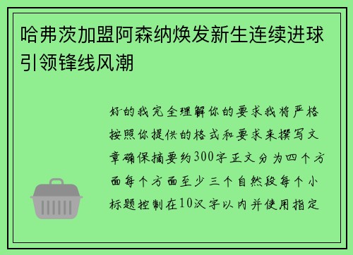 哈弗茨加盟阿森纳焕发新生连续进球引领锋线风潮