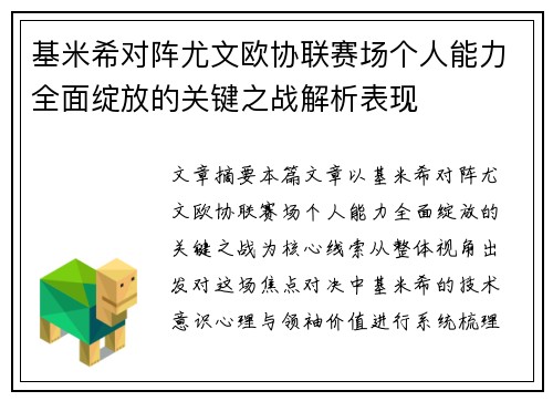 基米希对阵尤文欧协联赛场个人能力全面绽放的关键之战解析表现