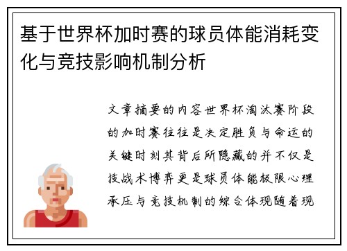 基于世界杯加时赛的球员体能消耗变化与竞技影响机制分析