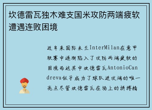 坎德雷瓦独木难支国米攻防两端疲软遭遇连败困境