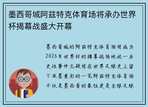 墨西哥城阿兹特克体育场将承办世界杯揭幕战盛大开幕
