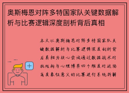奥斯梅恩对阵多特国家队关键数据解析与比赛逻辑深度剖析背后真相