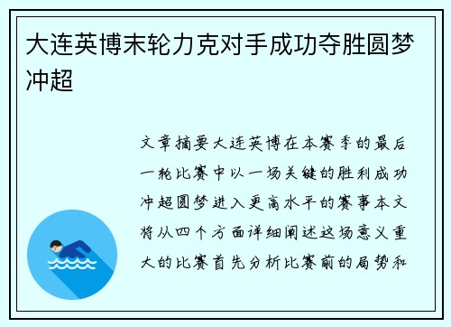 大连英博末轮力克对手成功夺胜圆梦冲超