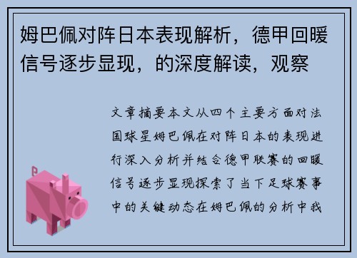 姆巴佩对阵日本表现解析,德甲回暖信号逐步显现,的深度解读,观察 姆巴佩对阵日本表现解析,德甲回暖信号逐步显现,的深度解读,观察