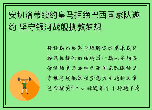安切洛蒂续约皇马拒绝巴西国家队邀约 坚守银河战舰执教梦想