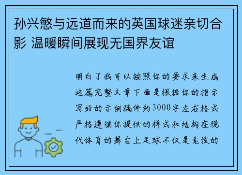 孙兴慜与远道而来的英国球迷亲切合影 温暖瞬间展现无国界友谊 孙兴慜与远道而来的英国球迷亲切合影 温暖瞬间展现无国界友谊