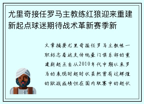 尤里奇接任罗马主教练红狼迎来重建新起点球迷期待战术革新赛季新