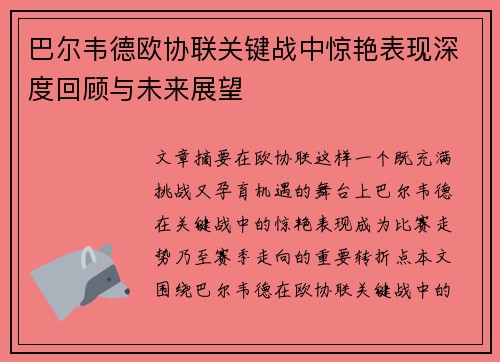 巴尔韦德欧协联关键战中惊艳表现深度回顾与未来展望