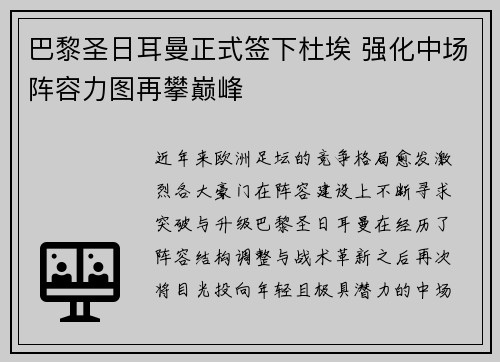 巴黎圣日耳曼正式签下杜埃 强化中场阵容力图再攀巅峰 巴黎圣日耳曼正式签下杜埃 强化中场阵容力图再攀巅峰